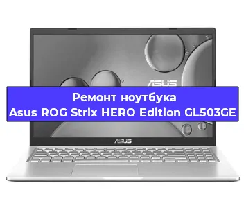 Чистка от пыли и замена термопасты на ноутбуке Asus ROG Strix HERO Edition GL503GE в Екатеринбурге
